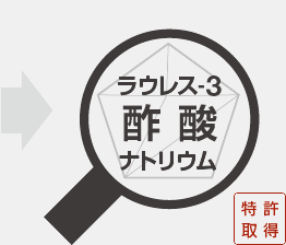 ラウレス-3酢酸ナトリウム（特許取得）