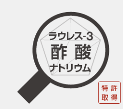 幾多の研究を重ね辿り着いた「お酢」!