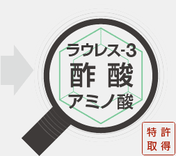 ラウレス-3酢酸アミノ酸（特許取得）