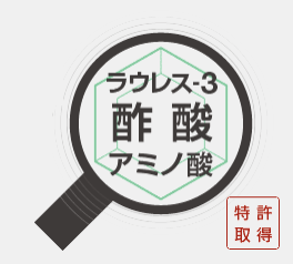 幾多の研究を重ね辿り着いた「お酢」!